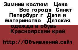 Зимний костюм › Цена ­ 2 500 - Все города, Санкт-Петербург г. Дети и материнство » Детская одежда и обувь   . Красноярский край